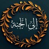 Логотип телеграм канала @ila_jannah — Стремящиеся к Раю