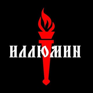 Логотип телеграм канала @ilaavm — Иллюмин Свобода России