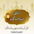 Logo saluran telegram ilahy — «ناسینی ئیسلام»