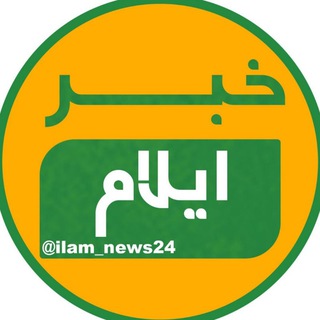 لوگوی کانال تلگرام ilam_news24 — خبر ایلام