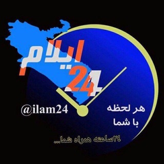 لوگوی کانال تلگرام ilam24 — ایلام ۲٤ 🕙