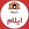 لوگوی کانال تلگرام ilam_vije — اخبار ويژه ايلام