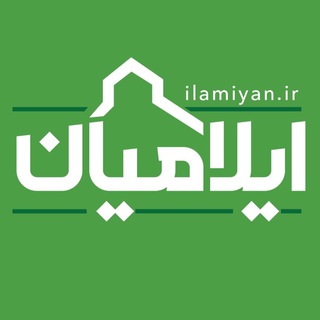 لوگوی کانال تلگرام ilamiyaan — ایلامیان