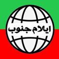 Logo saluran telegram ilamjonob — ایلام جنـــوب🌐