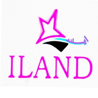 لوگوی کانال تلگرام iland_ir — ILAND ️️ تولیدی پوشاک آیلند