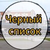 Логотип телеграм канала @ilansk_blak — Черный список Иланск/Иланск
