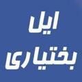 لوگوی کانال تلگرام ilbakhteyariii — ⚔ ایــــــل بخــــتیاری