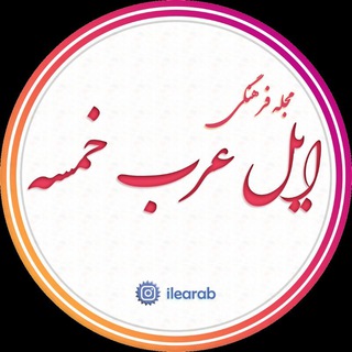 لوگوی کانال تلگرام ilearab — مجله فرهنگی ایل عرب