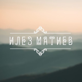 Лагатып тэлеграм-канала ilez_matiev — Илез_Матиев