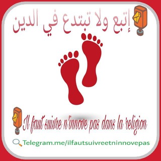 Logo de la chaîne télégraphique ilfautsuivreetninnovepas - 📮إتبع ولا تبتدع في الدين - Il faut suivre n'innove pas dans la religion📮
