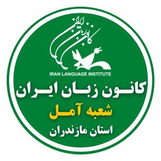 Logo saluran telegram ili_amol — کانون زبان آمل