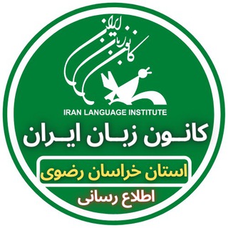 Logo saluran telegram ili_mashhad — کانون زبان ایران مرکز مشهد