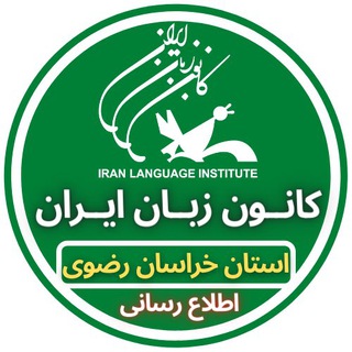 لوگوی کانال تلگرام ili_mashhad — کانون زبان ایران استان خراسان رضوی