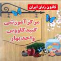 Logo saluran telegram ili_gonbad_bahar — كانون زبان گنبد کودک ونوجوان(بهار)