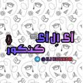 Logo saluran telegram ili_konkor — ILI KONKOR / کانون زبان ایران