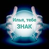 Логотип телеграм канала @ilia_znak — 🧸Илья,тебе знак🍷