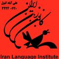 Logo saluran telegram ilialiabad — کانون زبان ایران علی آباد کتول