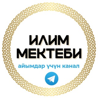 Telegram каналынын логотиби ilim_mektep — «ИЛИМГЕ БАГЫТ» онлайн мектеби