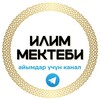 Telegram каналынын логотиби ilim_mektep — «ИЛИМГЕ БАГЫТ» онлайн мектеби