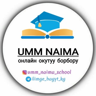 Telegram каналынын логотиби ilimge_bagyt_kg — "УММ НАИМА" онлайн окуу борбору