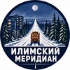 Логотип телеграм канала @ilimmeridian — Илимский меридиан