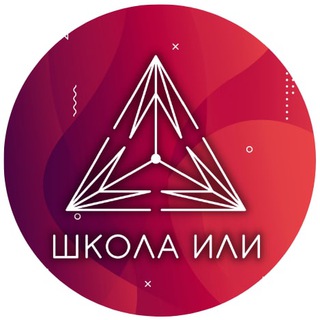 Логотип телеграм канала @ilischool — Школа ИлИ открытый канал