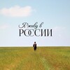 Логотип телеграм канала @iliveinrussia_project — Я живу в России