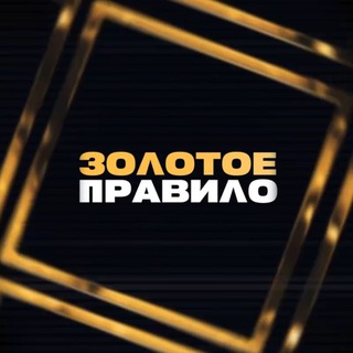 Логотип телеграм канала @ilja_vlasov_1 — Золотое Правило