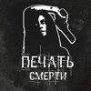 Логотип телеграм канала @iljtf5 — Печать Смерти
