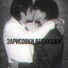 Логотип телеграм канала @ilksyzarisovky — Зарисовки веснушки