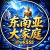 电报频道的标志 illilliiillii — 东南亚大家庭