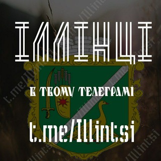 Логотип телеграм -каналу illintsi — Іллінці
