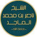 Logo del canale telegramma illmmaam - قناة د. ناصر الماجد