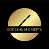 Логотип телеграм канала @illness_and_death — Болезнь и смерть