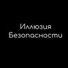 Логотип телеграм канала @illusion_ofsecurity — Иллюзия Безопасности