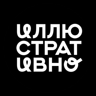 Логотип телеграм канала @illustrativno — Иллюстративно