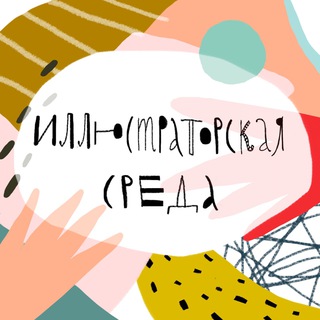Логотип телеграм канала @illustratorskayasreda — Иллюстраторская среда