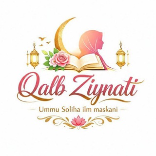Telegram kanalining logotibi ilm_yuqsiin — QALB ZIYNATI~زينة القلب