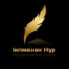 Логотип телеграм канала @ilman_nur — Ӏилманан Нур