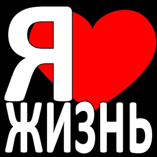 Логотип телеграм канала @ilmbl — Я❤️ЖИЗНЬ