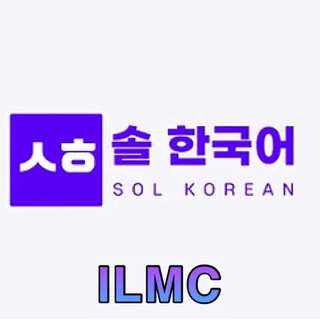 لوگوی کانال تلگرام ilmc_korea — Sol-Korean🇰🇷