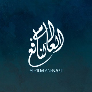 Logo des Telegrammkanals ilmnafi1 - Al-'Ilm an-Nāfi'