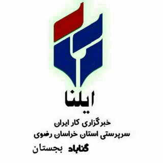 Logo saluran telegram ilna_gonabad_bajestan — خبرگزاری ایلنا "گناباد، بجستان"