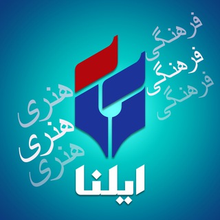 لوگوی کانال تلگرام ilnaart — ایلنا،‌ فرهنگی هنری