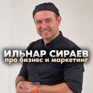 Логотип телеграм канала @ilnarsiraev_mz — Ильнар Сираев | Про бизнес и маркетинг