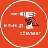 Логотип телеграм канала @ilnursdelaet — Ильнур 🛠️ сделает!
