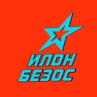 Логотип телеграм канала @ilonbezos — ИлонБезос/Саморазвитие