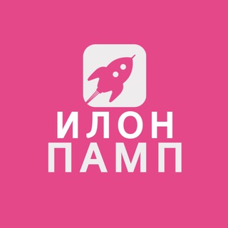Логотип телеграм канала @ilonpump — ИЛОН ПАМП