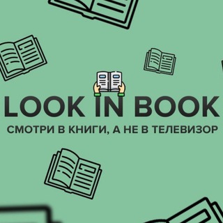Логотип телеграм канала @ilookinbook — Смотрю в книгу - аудиокниги, полные и бесплатные