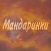 Логотип телеграм канала @ilopiort — Мандаринки 🍊